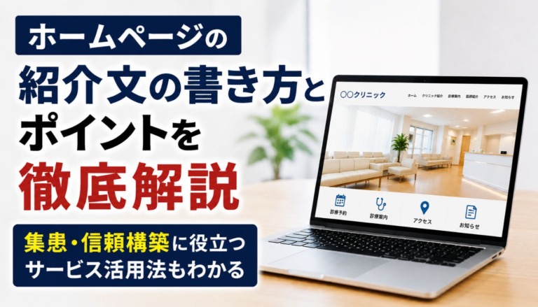 ホームページの紹介文の書き方とポイントを徹底解説｜集患・信頼構築に役立つサービス活用法もわかる