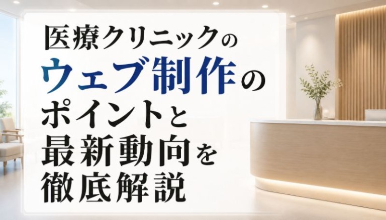 医療クリニックのウェブ制作のポイントと最新動向を徹底解説