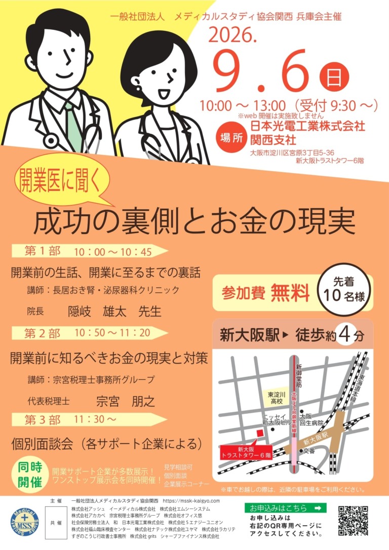 【クリニック開業セミナー】<br>ブース出展のお知らせ