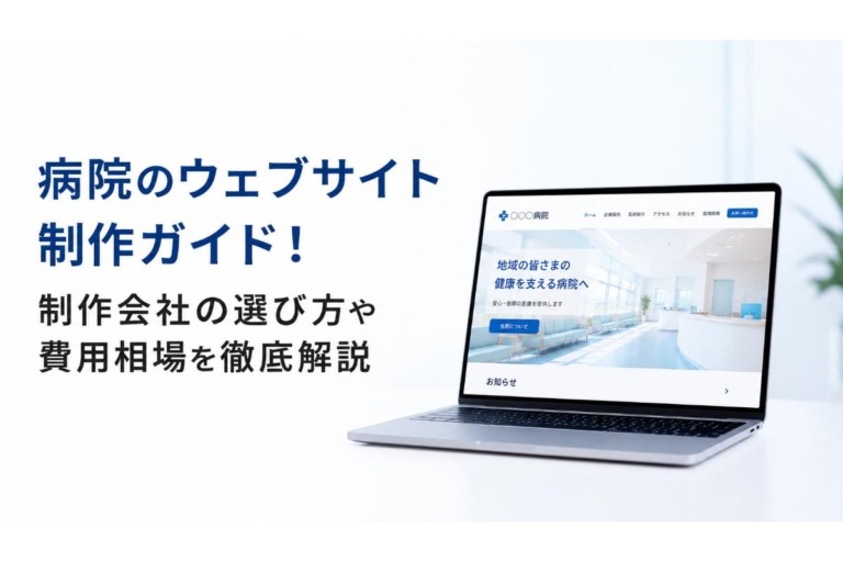 病院のウェブサイト制作ガイド！制作会社の選び方や費用相場を徹底解説