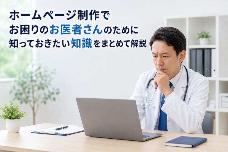 ホームページ制作でお困りのお医者さんのために知っておきたい知識をまとめて解説