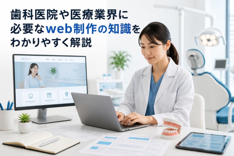 歯科医院や医療業界に必要なweb制作の知識をわかりやすく解説