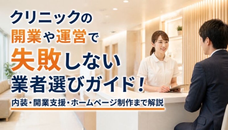 クリニックの開業や運営で失敗しない業者選びガイド！内装・開業支援・ホームページ制作まで解説