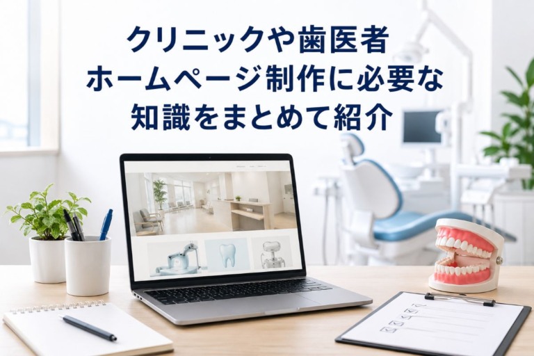 クリニックや歯医者ホームページ制作に必要な知識をまとめて紹介