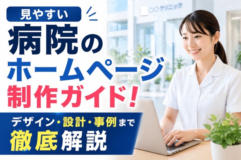 見やすい病院のホームページ制作ガイド！デザイン・設計・事例まで徹底解説
