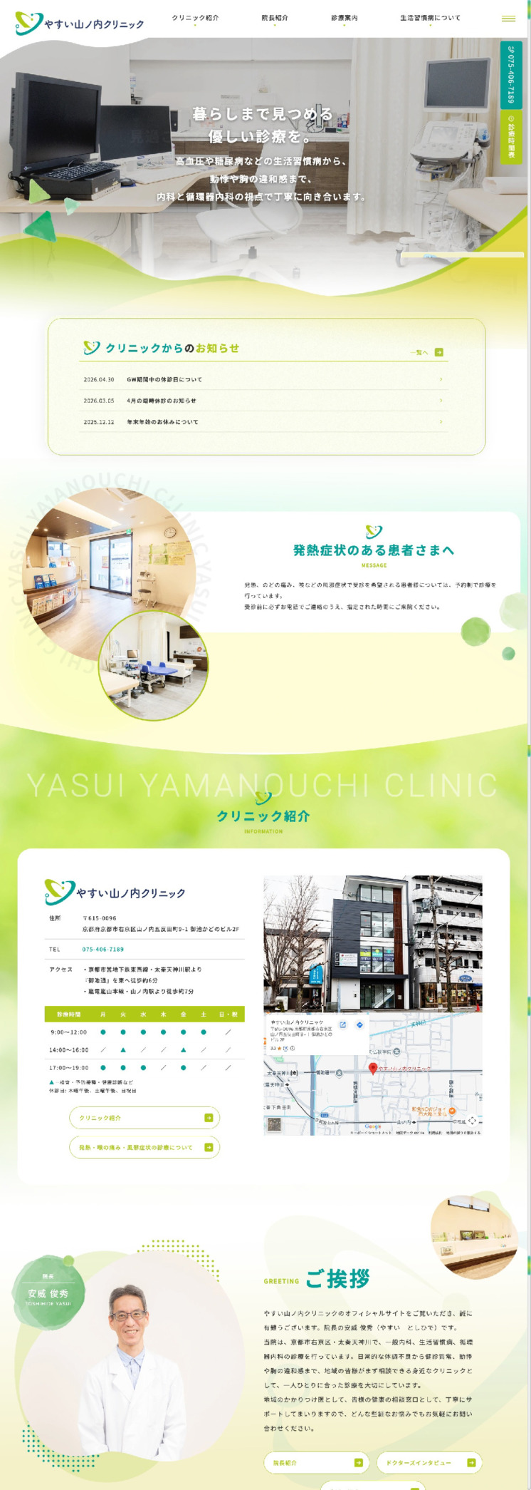 やすい山ノ内クリニック 様【オフィシャルサイト】
