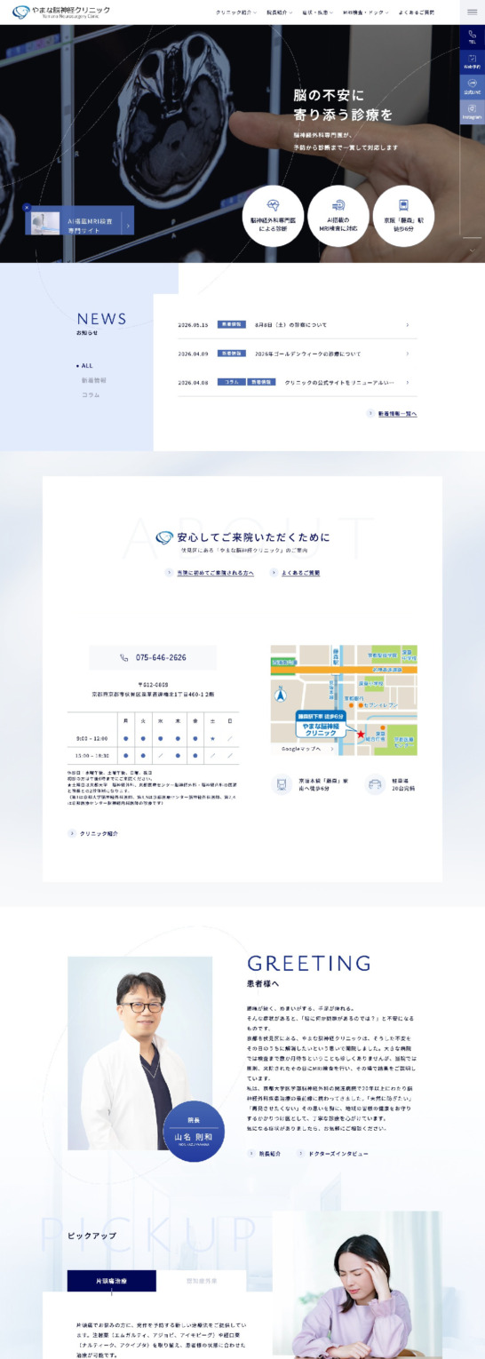 岡田脳神経外科医院 様【オフィシャルサイト】