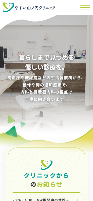 やすい山ノ内クリニック 様【オフィシャルサイト】