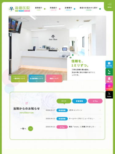 後藤医院 様【オフィシャルサイト】