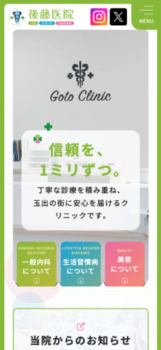後藤医院 様【オフィシャルサイト】