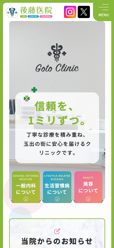 後藤医院 様【オフィシャルサイト】
