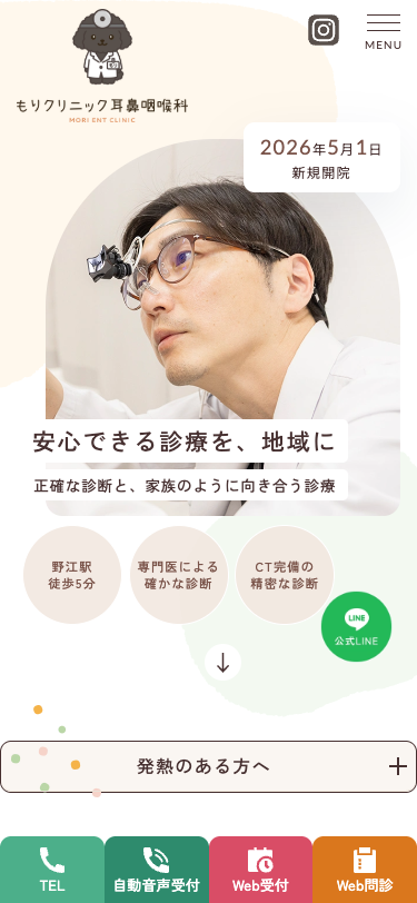 もり耳鼻咽喉科 様【オフィシャルサイト】