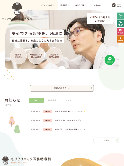 もり耳鼻咽喉科 様【オフィシャルサイト】
