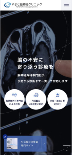 やまな脳神経クリニック 様【オフィシャルサイト】
