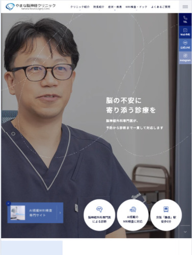 やまな脳神経クリニック 様【オフィシャルサイト】