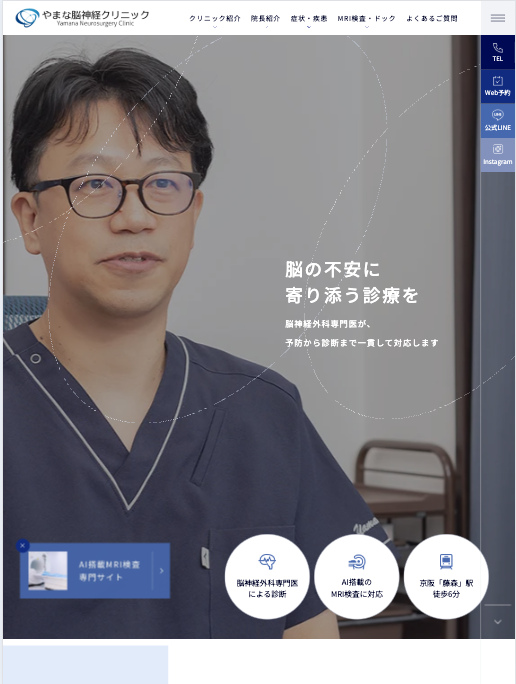 やまな脳神経クリニック 様【オフィシャルサイト】