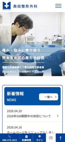 森田整形外科 様【オフィシャルサイト】