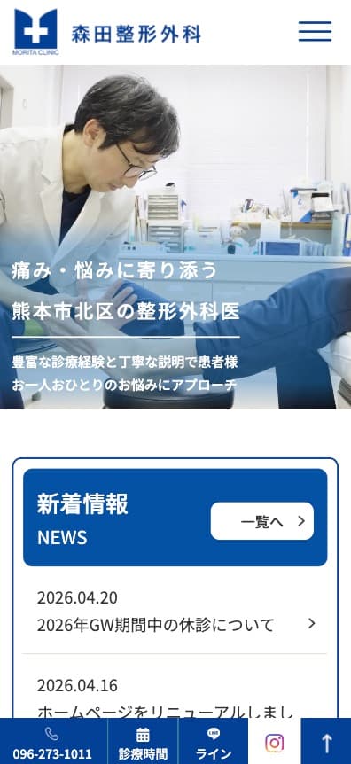 森田整形外科 様【オフィシャルサイト】