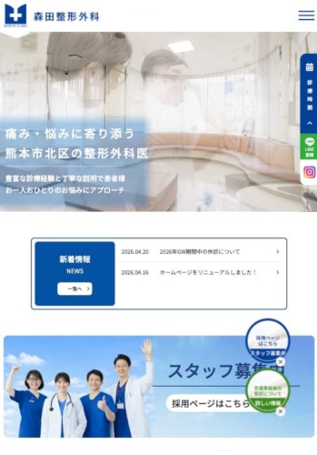 森田整形外科 様【オフィシャルサイト】