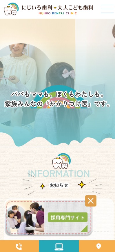 にじいろ歯科・大人こども 様【オフィシャルサイト】