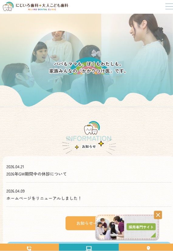 にじいろ歯科・大人こども 様【オフィシャルサイト】