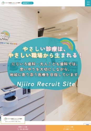 にじいろ歯科・大人こども 様【リクルートサイト】