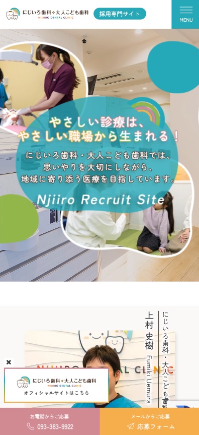にじいろ歯科・大人こども 様【リクルートサイト】