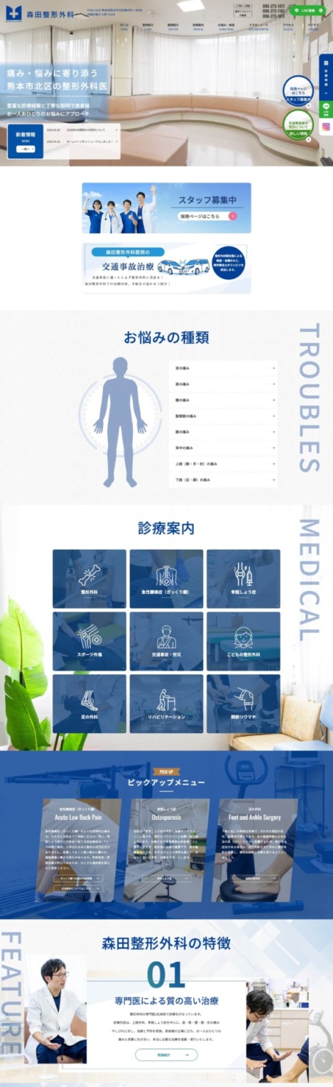 森田整形外科 様【オフィシャルサイト】