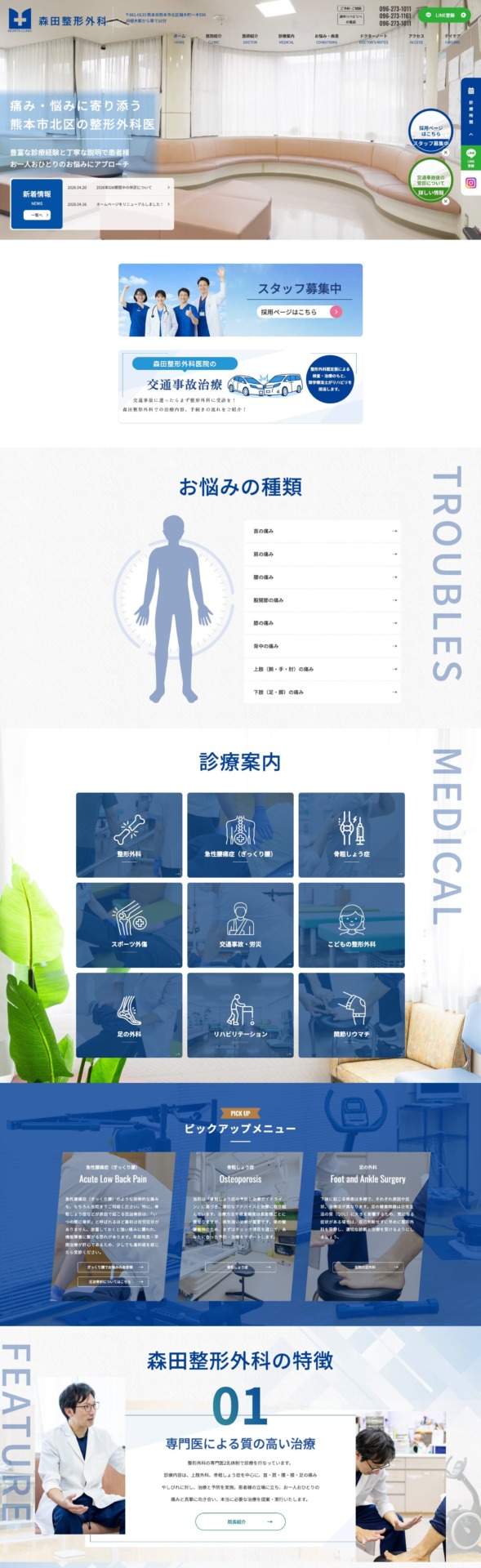 森田整形外科 様【オフィシャルサイト】