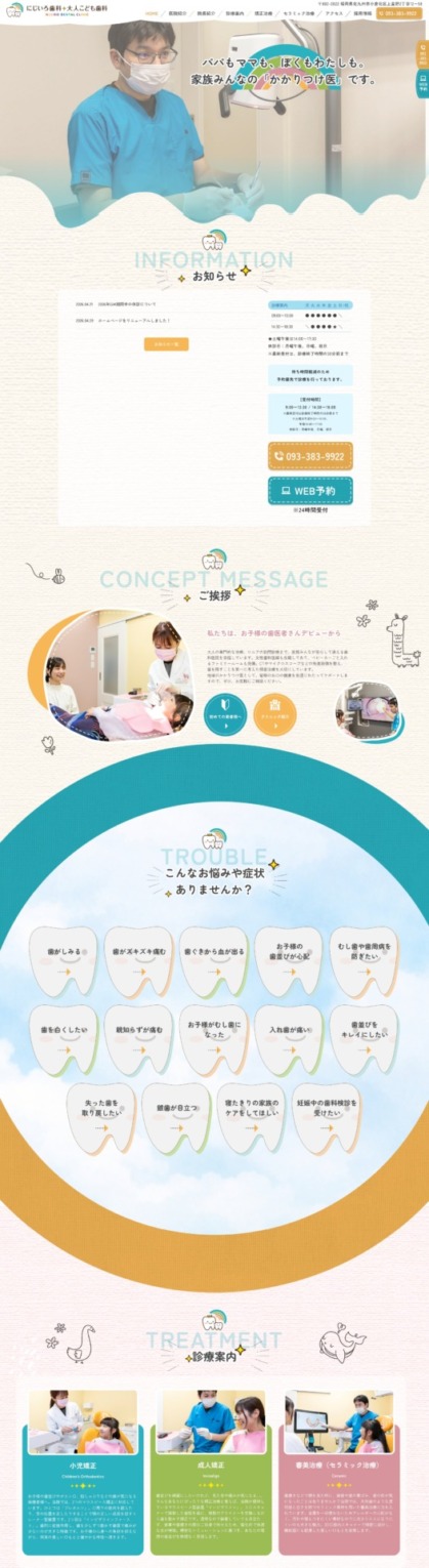 にじいろ歯科・大人こども 様【オフィシャルサイト】