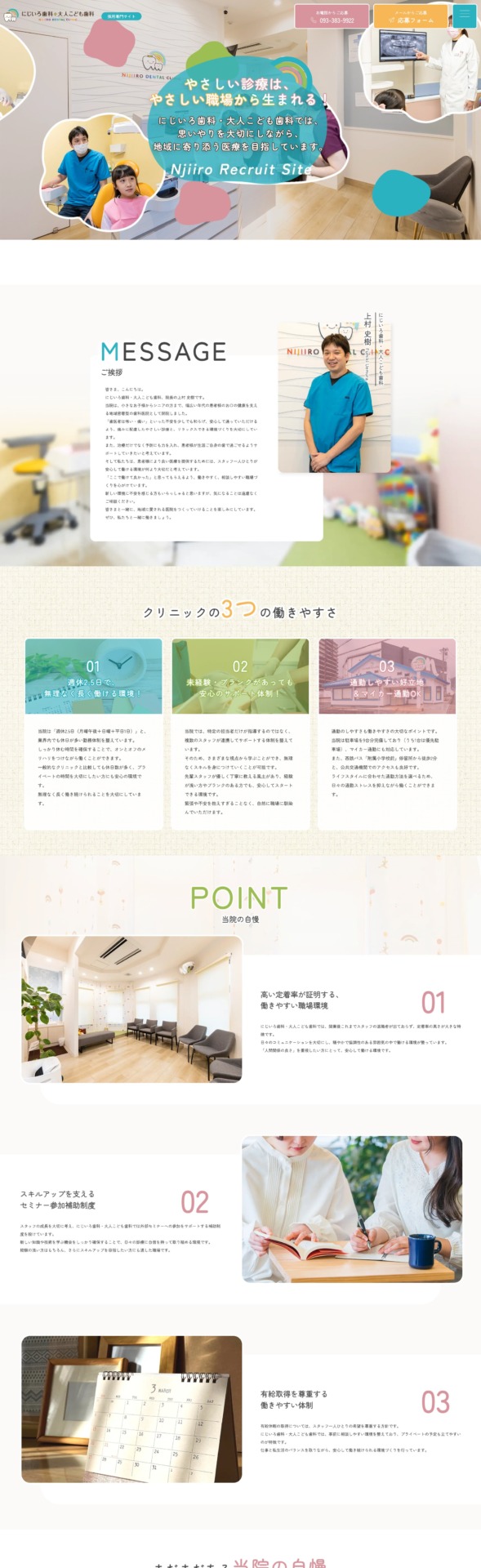 にじいろ歯科・大人こども 様【リクルートサイト】