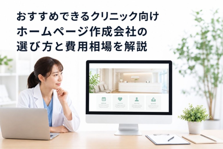 おすすめできるクリニック向けホームページ作成会社の選び方と費用相場を解説