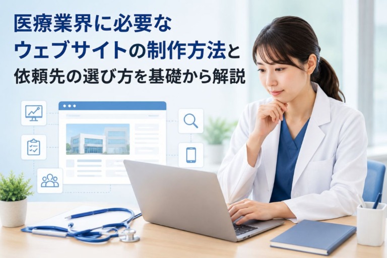 医療業界向けのウェブサイトの制作方法と依頼先の選び方を基礎から解説