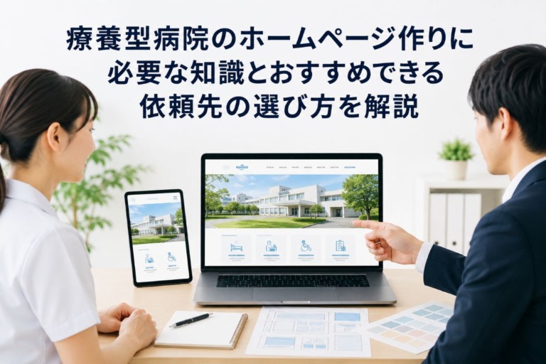 療養型病院のためにおすすめできるホームページの作り方と依頼先の選び方