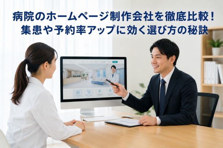 病院のホームページ制作会社を徹底比較！集患や予約率アップに効く選び方の秘訣