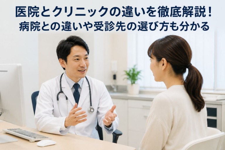 医院とクリニックの違いを徹底解説！病院との違いや受診先の選び方も分かる