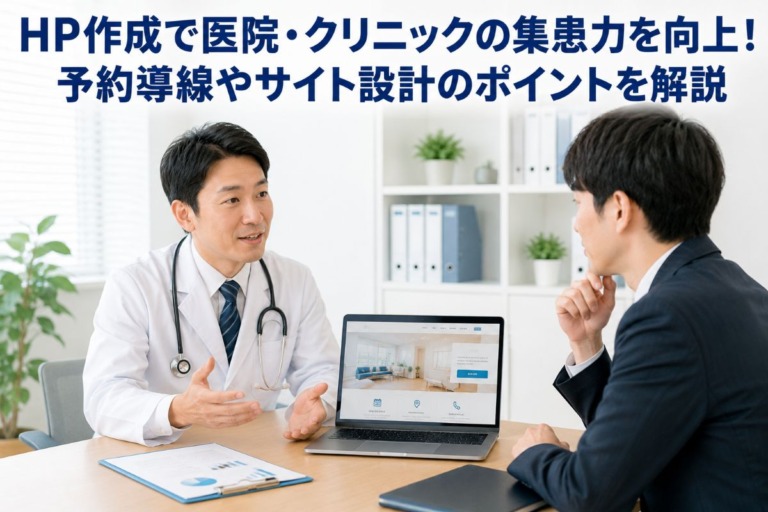 HP作成で医院・クリニックの集患力を向上！予約導線やサイト設計のポイントを解説