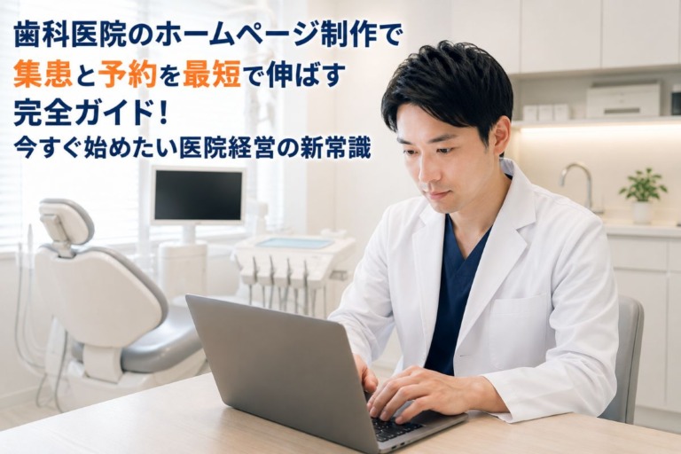 歯科医院のホームページ制作で集患と予約を最短で伸ばす完全ガイド！今すぐ始めたい医院経営の新常識
