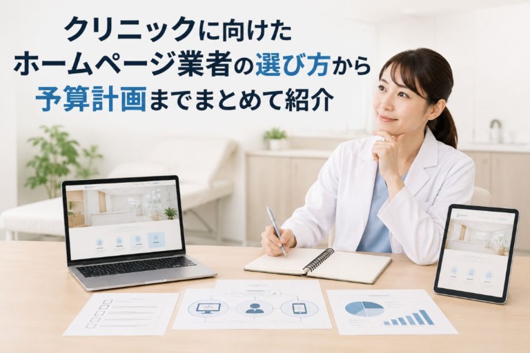 クリニックに向けたホームページ業者の選び方から予算計画までまとめて紹介