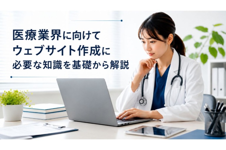 医療業界に向けてウェブサイト作成に必要な知識を基礎から解説