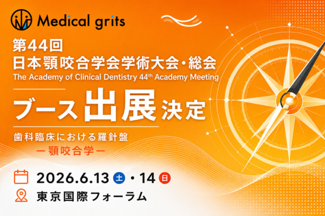 【第44回 日本顎咬合学会学術大会・総会】出...