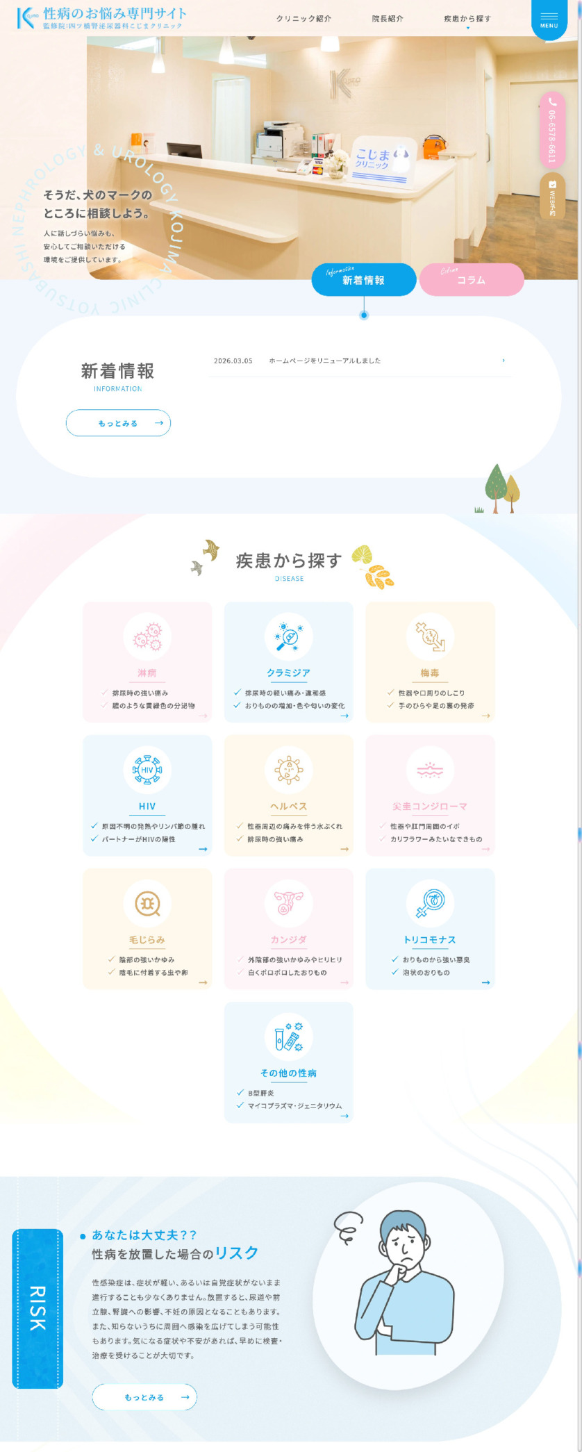 四ツ橋腎泌尿器科こじまクリニック 様【性病のお悩み専門サイト】