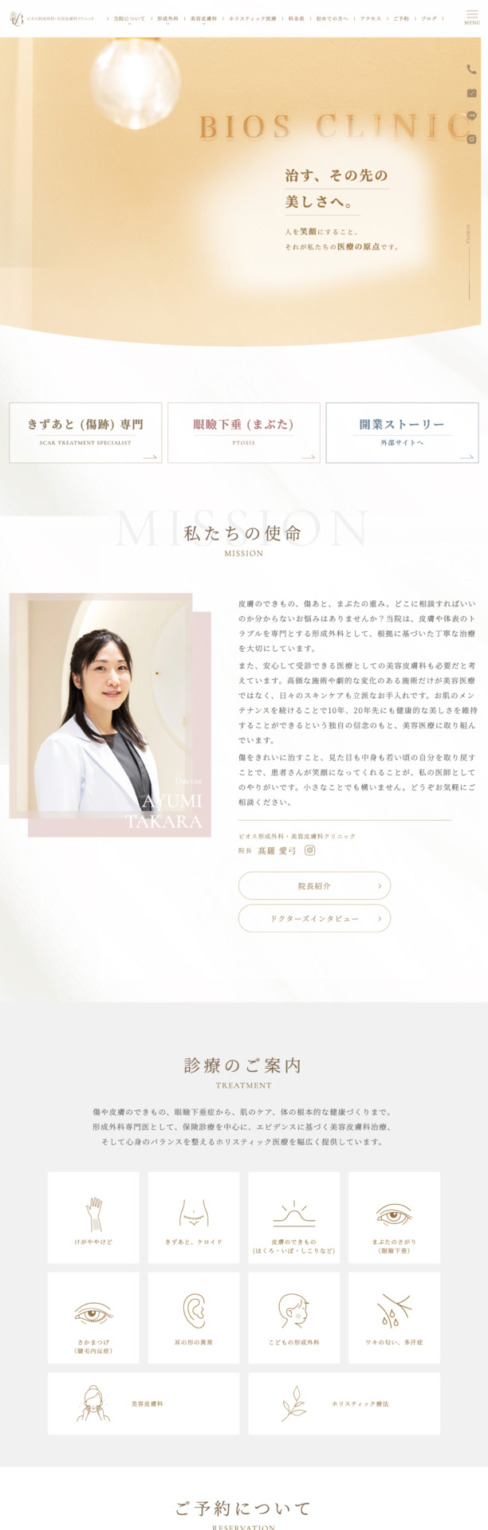 ビオス形成外科・美容皮膚科クリニック様【オフィシャルサイト】