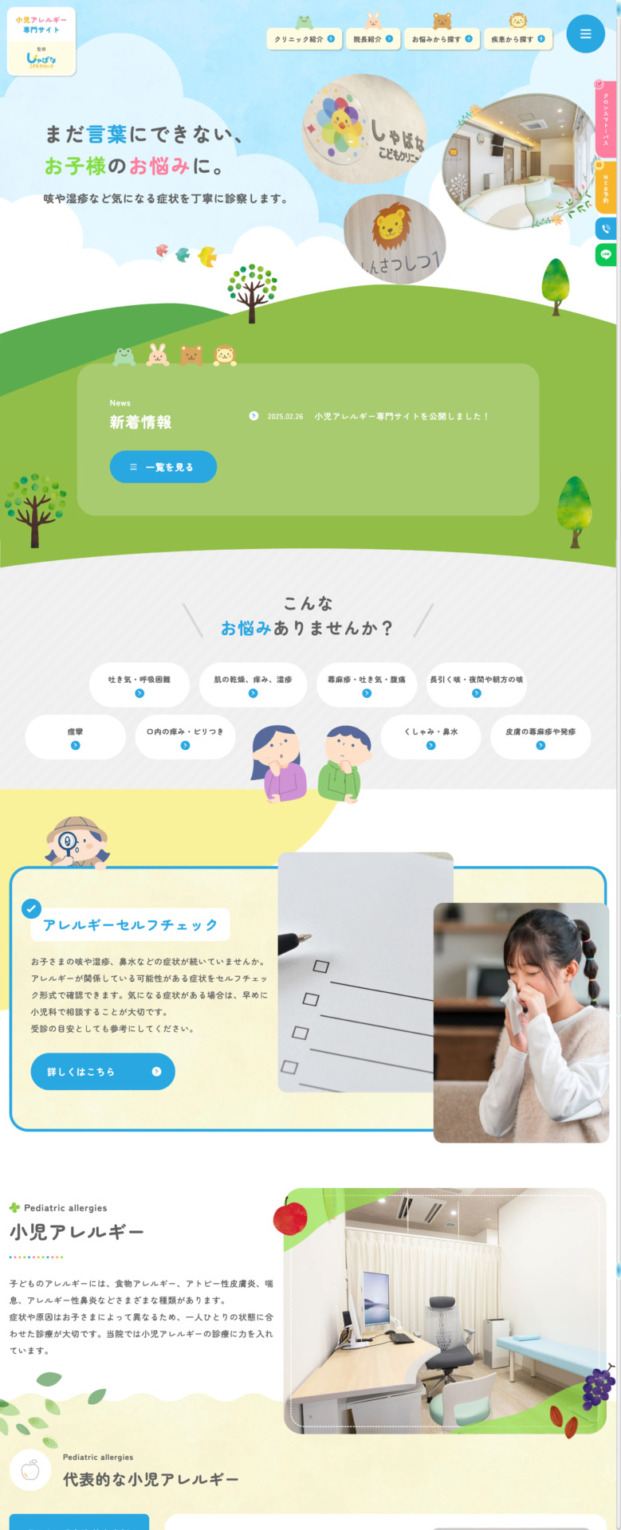 しゃばなこどもクリニック 様【小児アレルギー専門サイト】