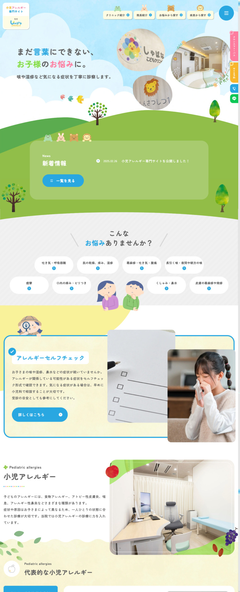 しゃばなこどもクリニック 様【小児アレルギー専門サイト】
