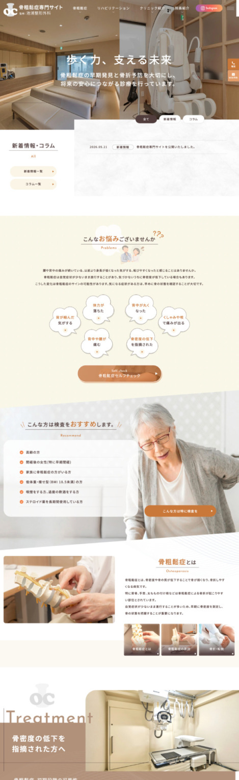 池浦整形外科 様【骨粗鬆症専門サイト】