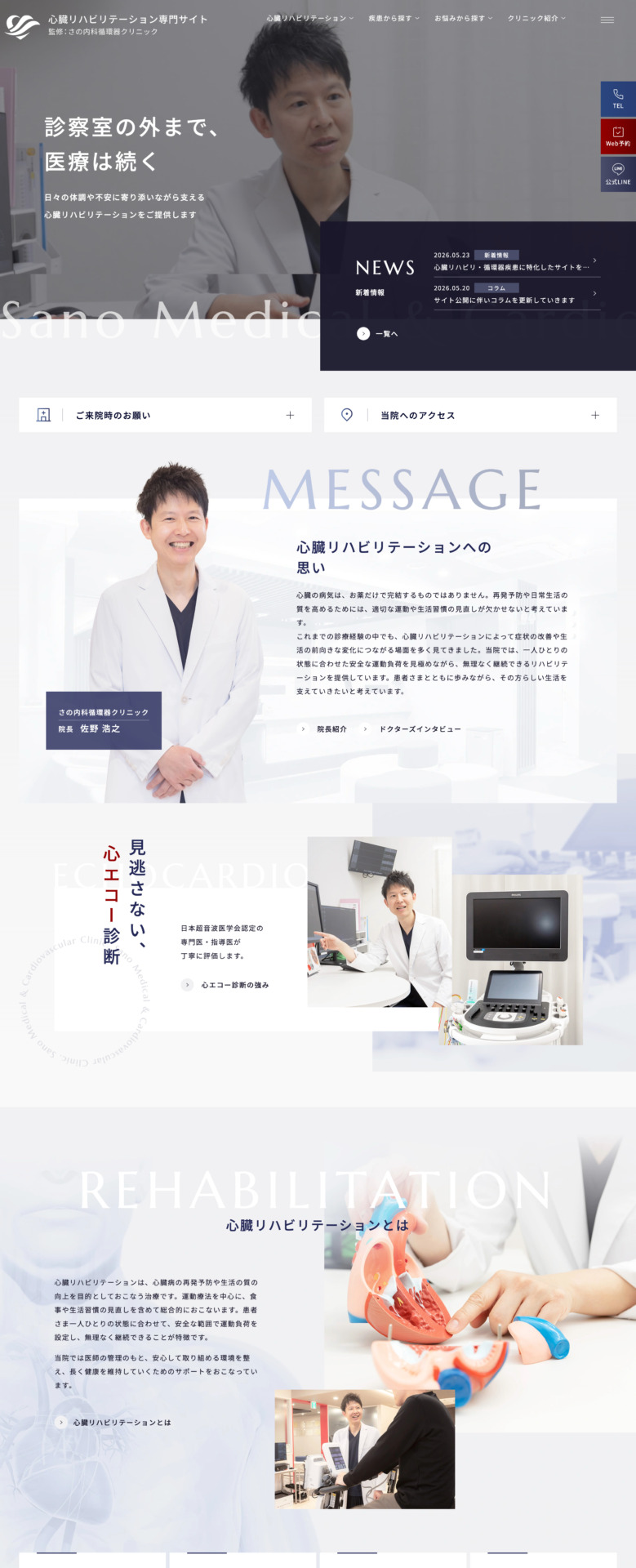 さの内科循環器クリニック　様【心臓リハビリテーション専門サイト】