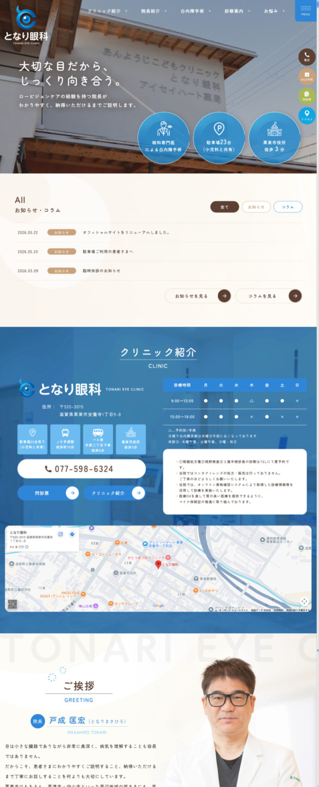 となり眼科 様【オフィシャルサイト】