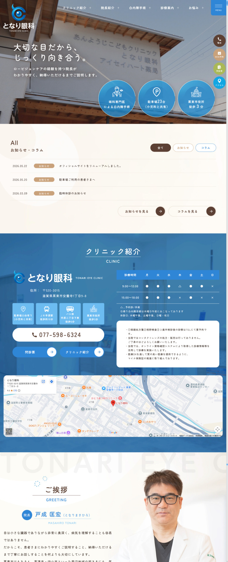 となり眼科 様【オフィシャルサイト】