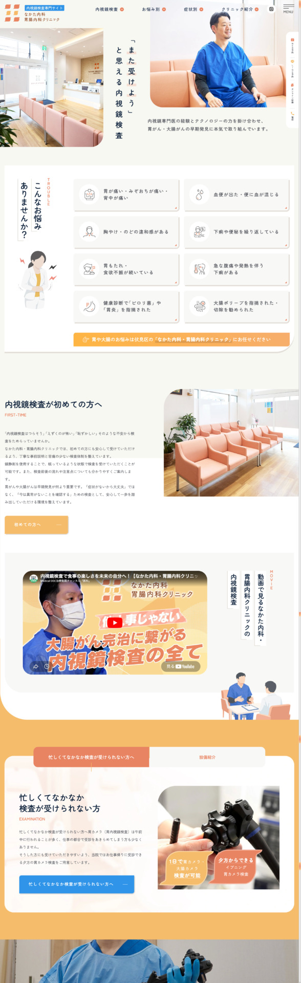 なかた内科・胃腸内科クリニック 様【内視鏡検査専門サイト】